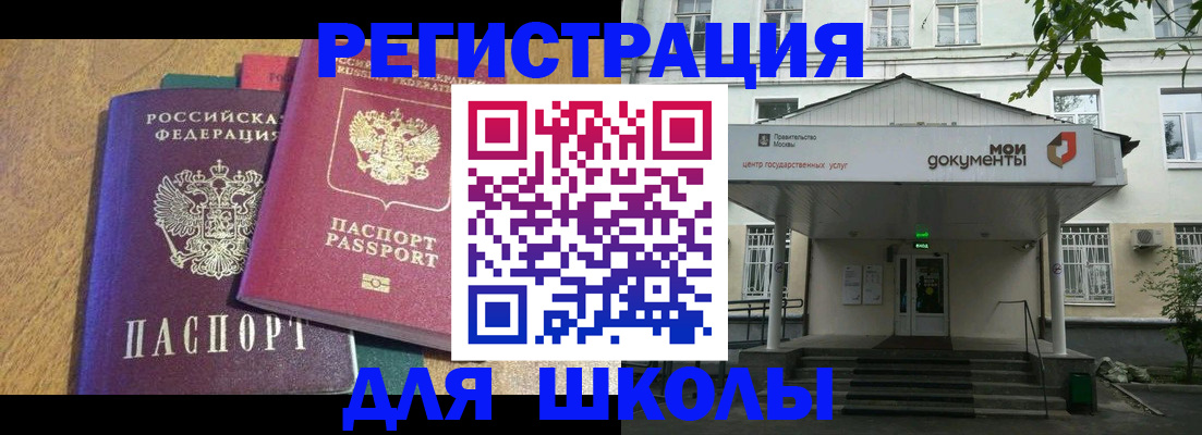 прописка для школы в Новом Уренгое